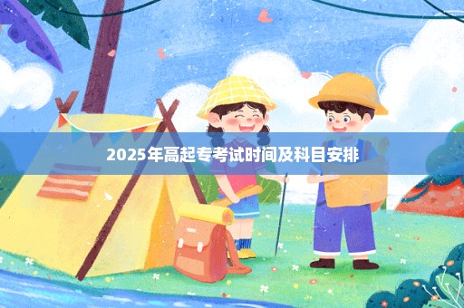 2025年高起专考试时间及科目安排