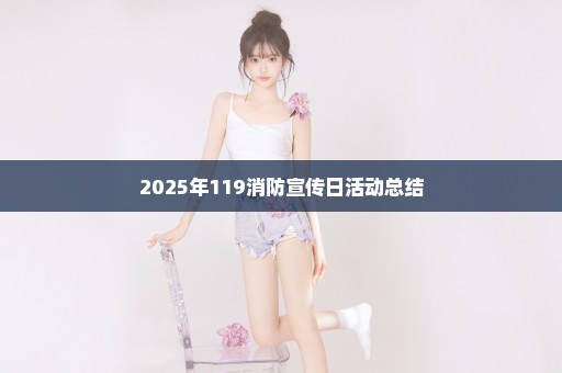 2025年119消防宣传日活动总结