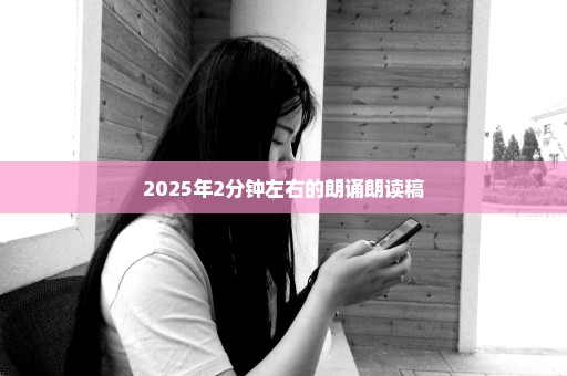 2025年2分钟左右的朗诵朗读稿