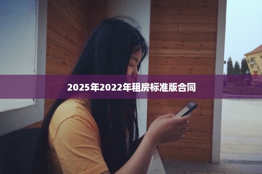 2025年2022年租房标准版合同