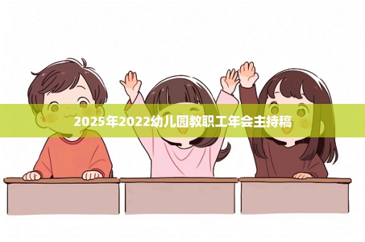 2025年2022幼儿园教职工年会主持稿