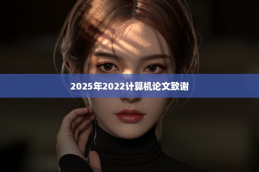 2025年2022计算机论文致谢