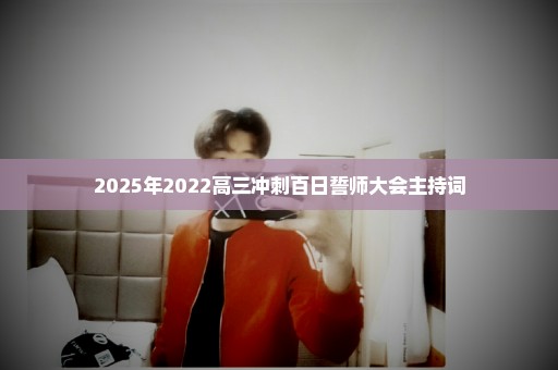2025年2022高三冲刺百日誓师大会主持词