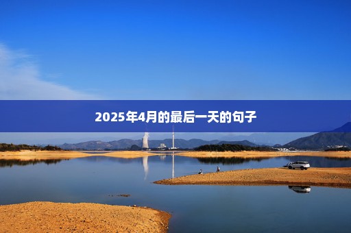 2025年4月的最后一天的句子