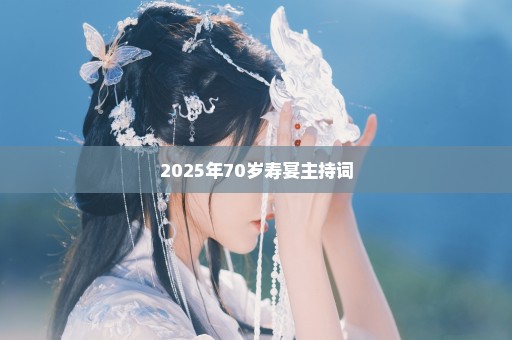 2025年70岁寿宴主持词