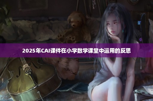 2025年CAI课件在小学数学课堂中运用的反思