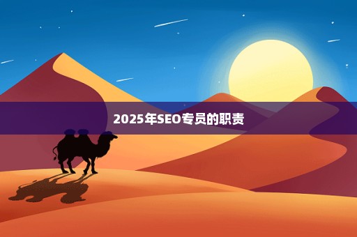 2025年SEO专员的职责