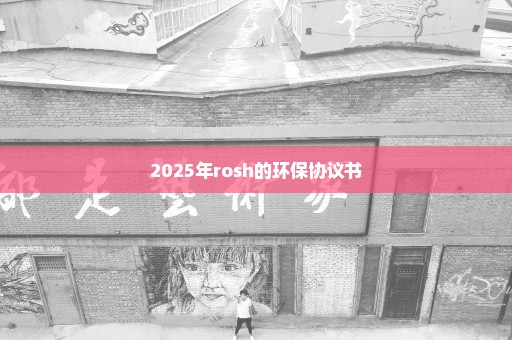 2025年rosh的环保协议书