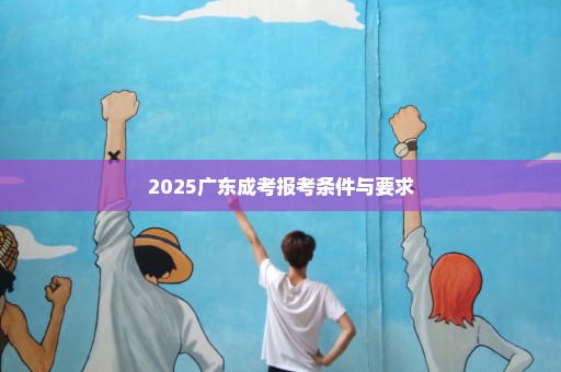 2025广东成考报考条件与要求