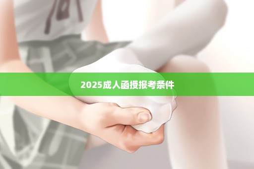 2025成人函授报考条件