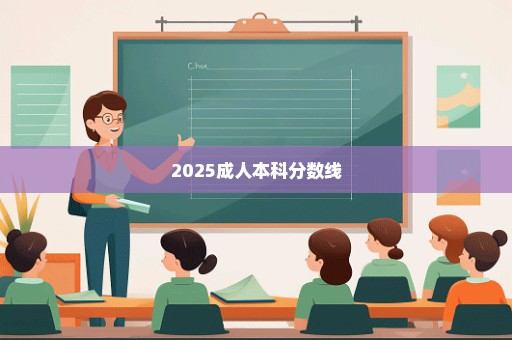 2025成人本科分数线