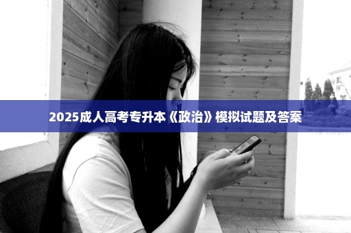 2025成人高考专升本《政治》模拟试题及答案