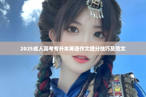 2025成人高考专升本英语作文提分技巧及范文