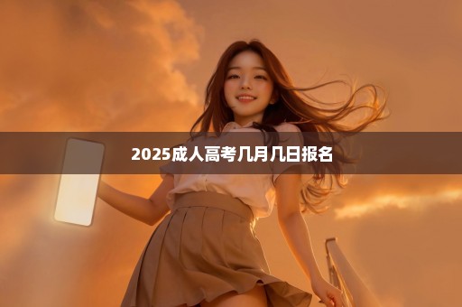 2025成人高考几月几日报名