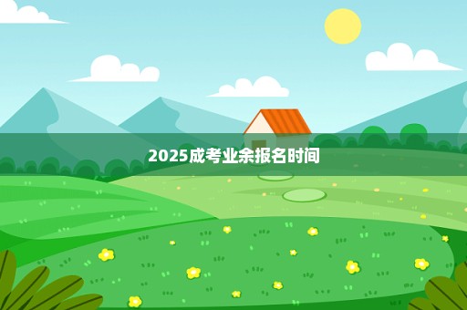 2025成考业余报名时间