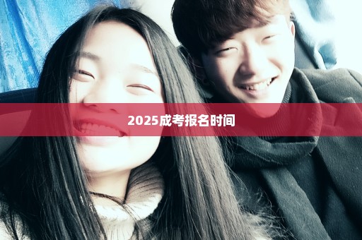 2025成考报名时间