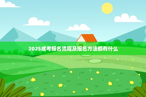 2025成考报名流程及报名方法都有什么
