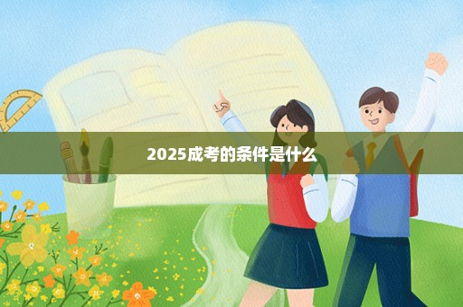2025成考的条件是什么