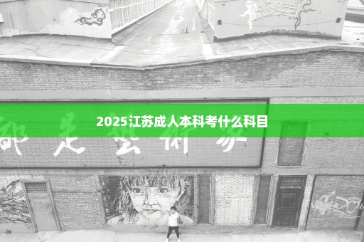 2025江苏成人本科考什么科目