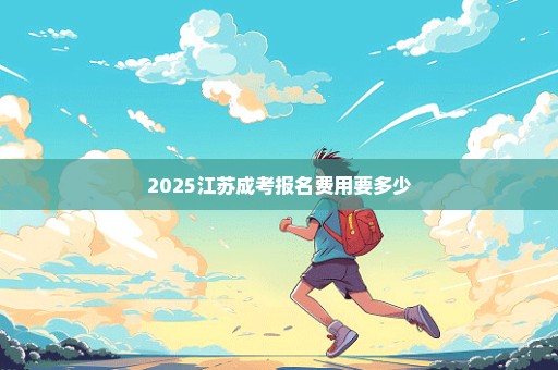 2025江苏成考报名费用要多少