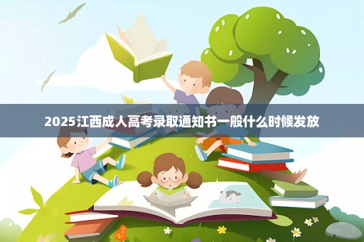 2025江西成人高考录取通知书一般什么时候发放