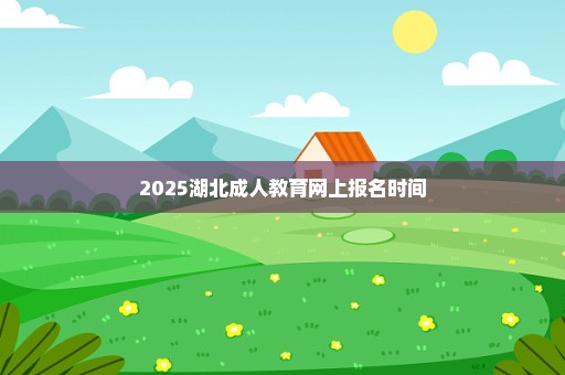 2025湖北成人教育网上报名时间