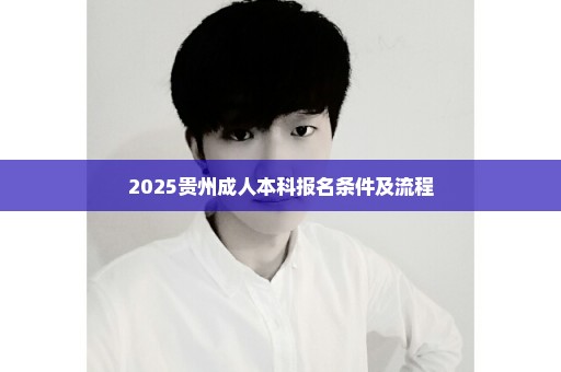 2025贵州成人本科报名条件及流程