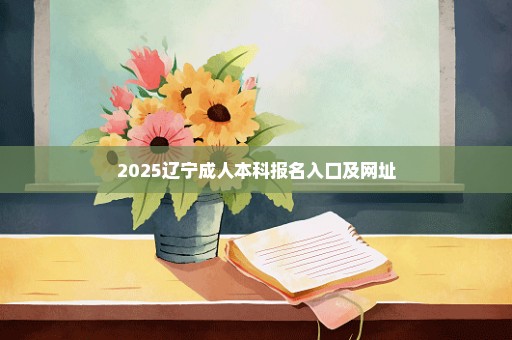 2025辽宁成人本科报名入口及网址