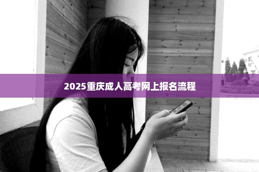 2025重庆成人高考网上报名流程
