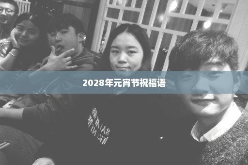 2028年元宵节祝福语