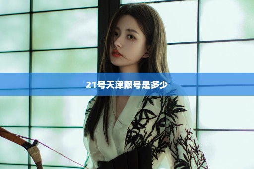 21号天津限号是多少