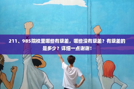 211、985院校里哪些有级差，哪些没有级差？有级差的是多少？详细一点谢谢！