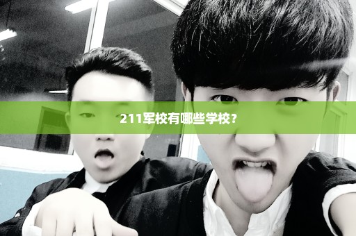 211军校有哪些学校？