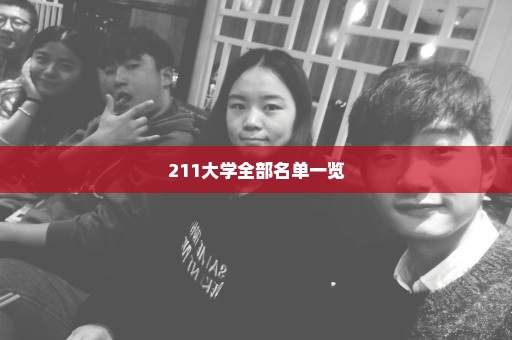 211大学全部名单一览