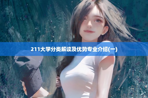 211大学分类解读及优势专业介绍(一)