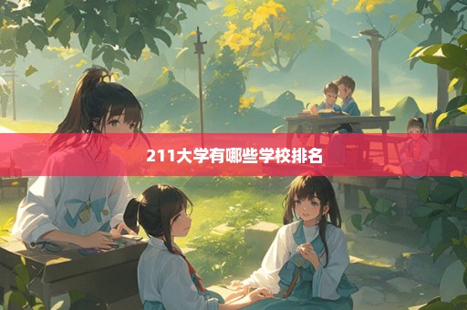 211大学有哪些学校排名