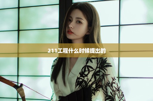 211工程什么时候提出的