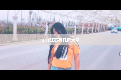 211江苏有几所大学