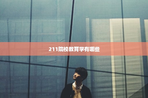 211院校教育学有哪些