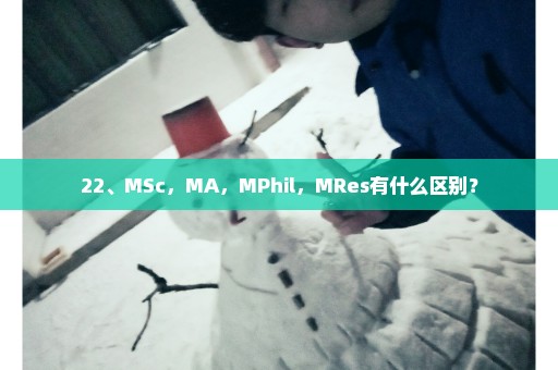 22、MSc，MA，MPhil，MRes有什么区别？
