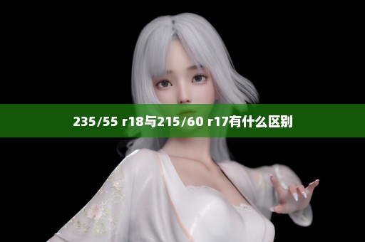 235/55 r18与215/60 r17有什么区别