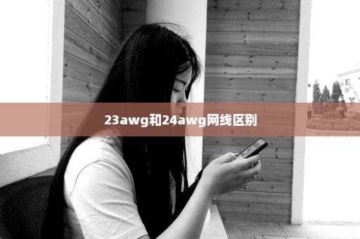 23awg和24awg网线区别