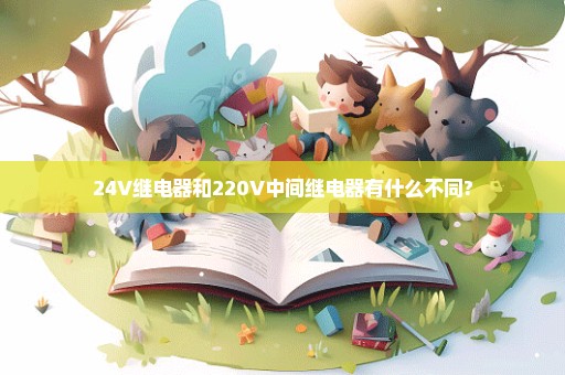 24V继电器和220V中间继电器有什么不同?