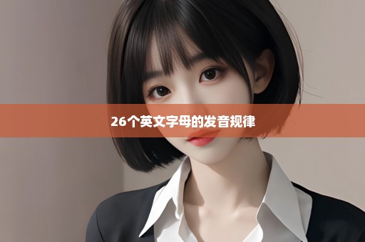 26个英文字母的发音规律