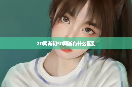 2D网游和3D网游有什么区别