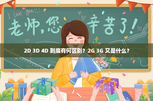 2D 3D 4D 到底有何区别？2G 3G 又是什么？