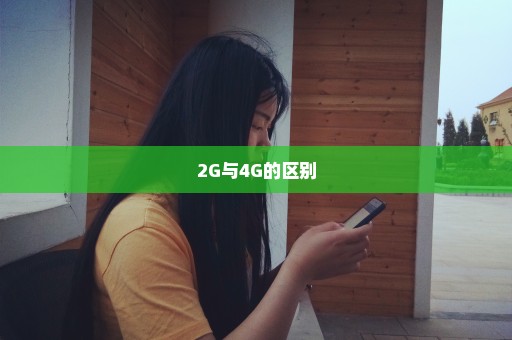 2G与4G的区别