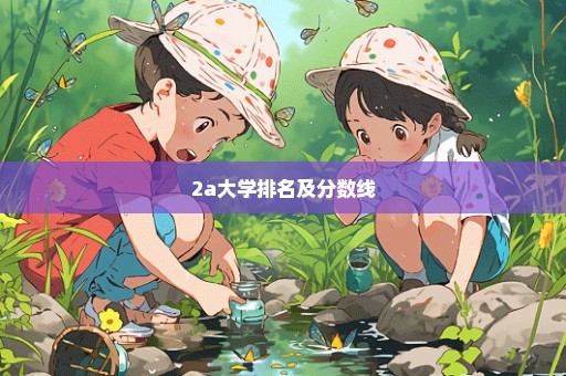 2a大学排名及分数线