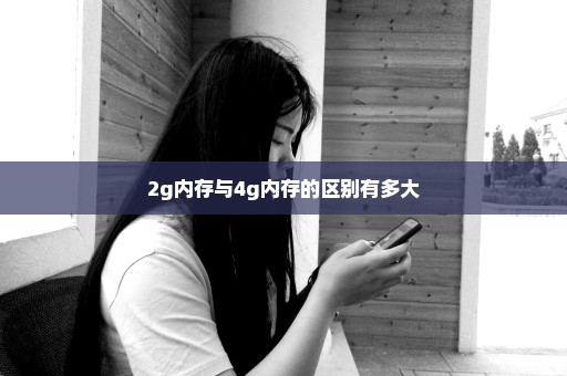 2g内存与4g内存的区别有多大