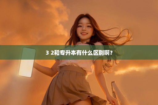 3+2和专升本有什么区别啊？